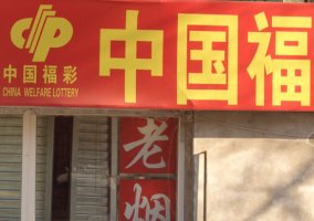 Close up of a Chinese Lottery Storefront